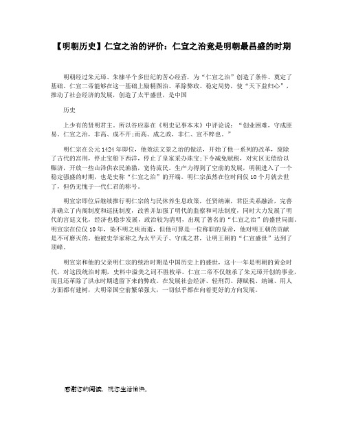 【明朝历史】仁宣之治的评价：仁宣之治竟是明朝最昌盛的时期
