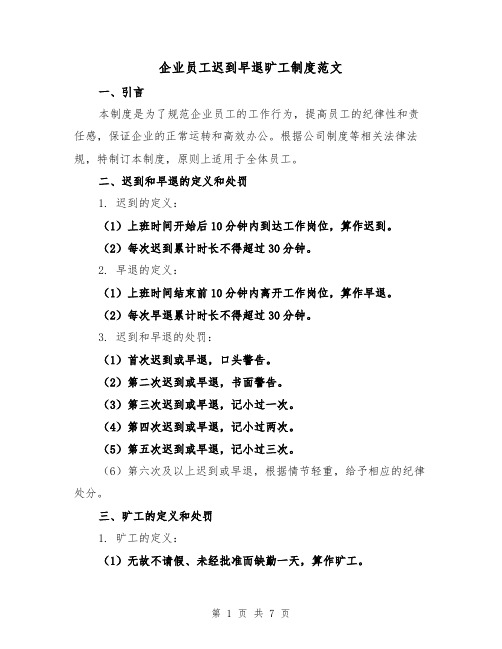 企业员工迟到早退旷工制度范文(3篇)