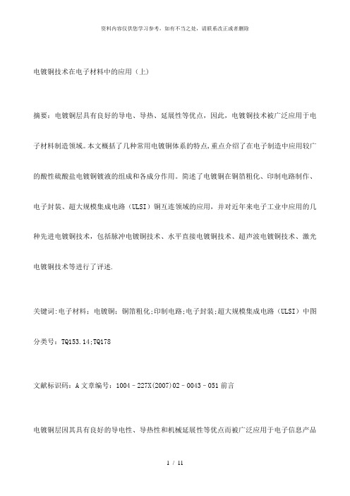 【精品】电镀铜技术在电子材料中的应用上