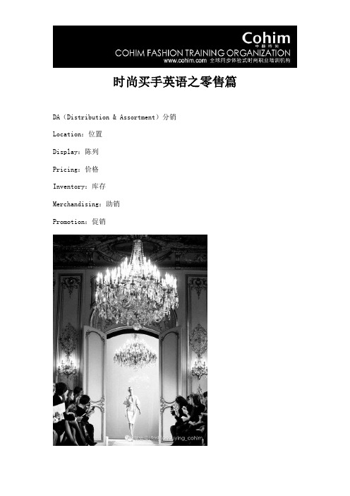 时尚买手英语之零售篇
