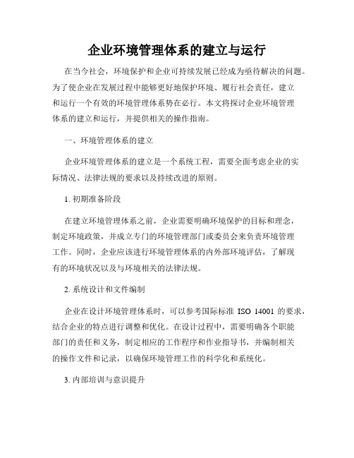企业环境管理体系的建立与运行
