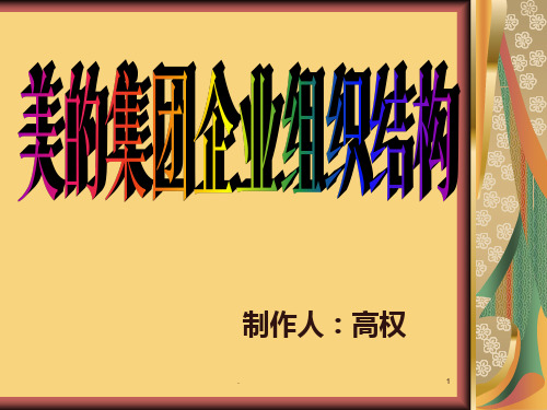 美的集团企业组织结构分析PPT课件