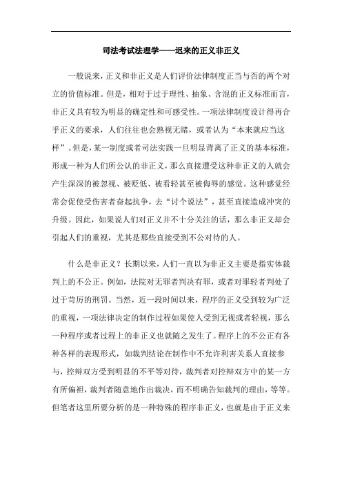 司法考试法理学——迟来的正义非正义