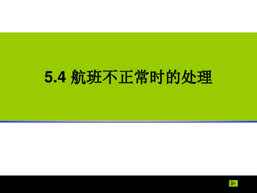 航空客运航班不正常的处理