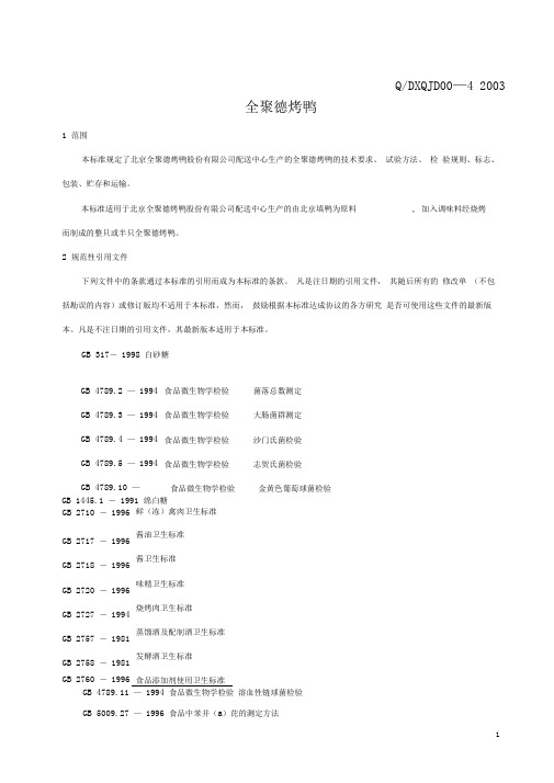 全聚德烤鸭执行标准