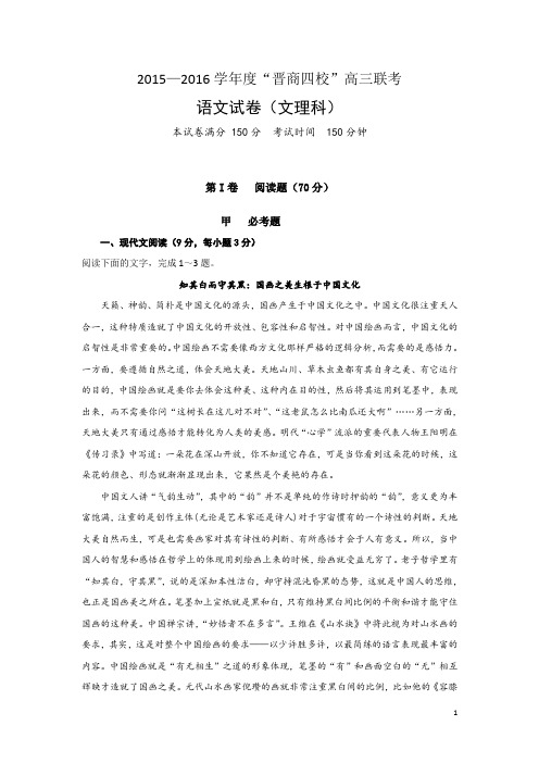 山西省晋中市四校联考2015-2016学年高三上学期期中考试语文试卷综述