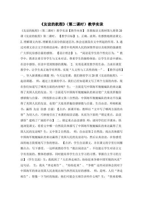 《友谊的航程》(第二课时)教学实录