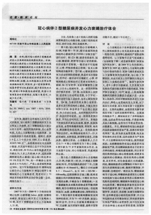 冠心病伴2型糖尿病并发心力衰竭治疗体会