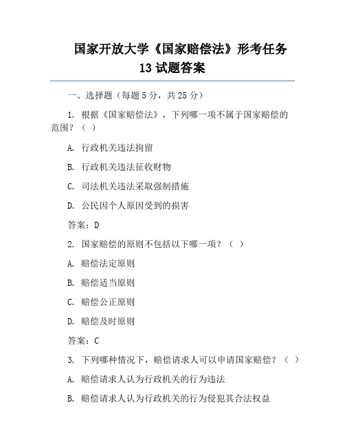 国家开放大学《国家赔偿法》形考任务13试题答案