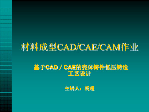 基于CADCAE的壳体铸件低压铸造工艺设计