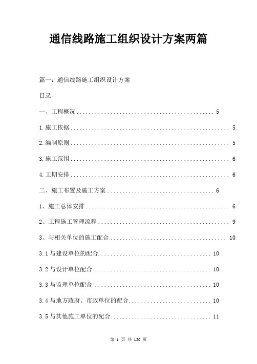 通信线路施工组织设计方案两篇