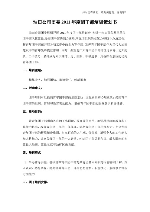 团干部培训方案完整版