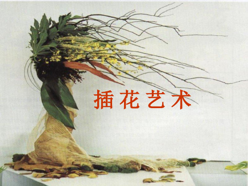 插花艺术最新版本ppt课件