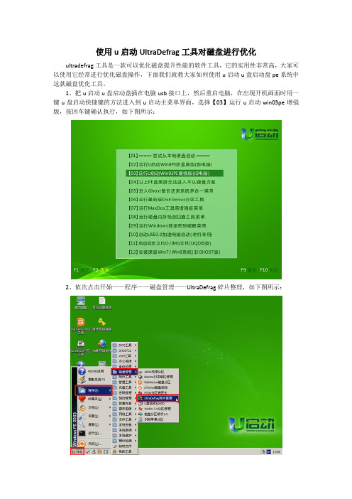 使用u启动UltraDefrag工具对磁盘进行优化