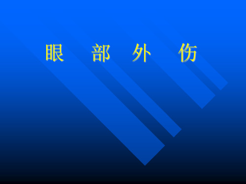 眼部外伤