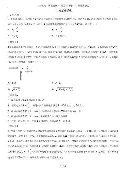 人教版高二物理选修3-1随堂练习题：3.2磁感应强度