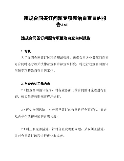 违规合同签订问题专项整治自查自纠报告