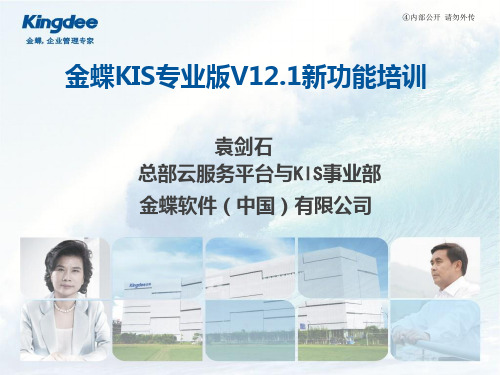 金蝶KIS专业版V12.1_新增功能培训