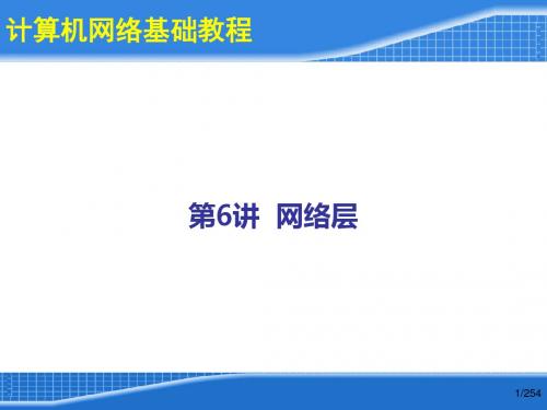 计算机网络_第6讲_网络层