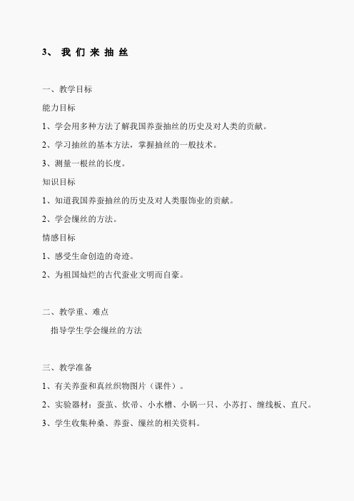 苏教小学科学四下《2.3.我们来抽丝》word教案(1)