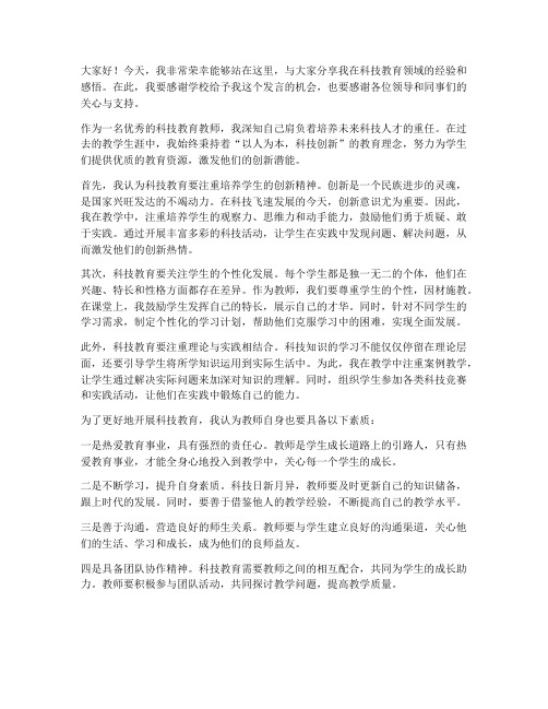 优秀科技教育教师发言稿