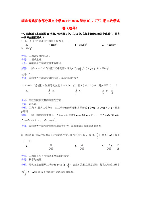 湖北省武汉市部分重点中学高二数学下学期期末试卷 理(含解析)
