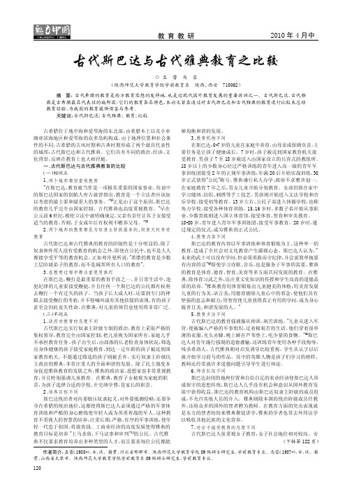 古代斯巴达与古代雅典教育之比较