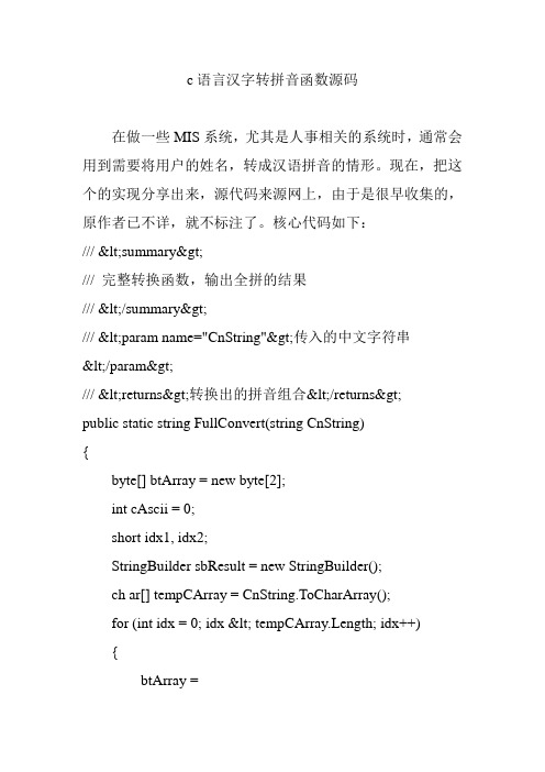 c语言汉字转拼音函数源码