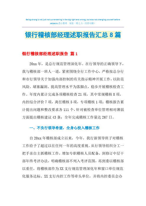 2021年银行稽核部经理述职报告汇总8篇