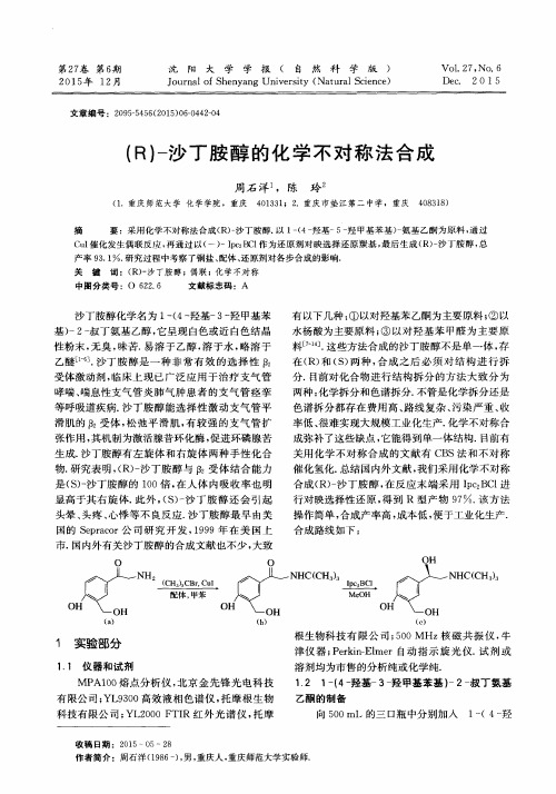 (R)-沙丁胺醇的化学不对称法合成