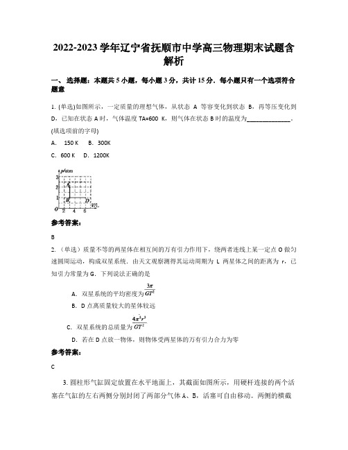 2022-2023学年辽宁省抚顺市中学高三物理期末试题含解析