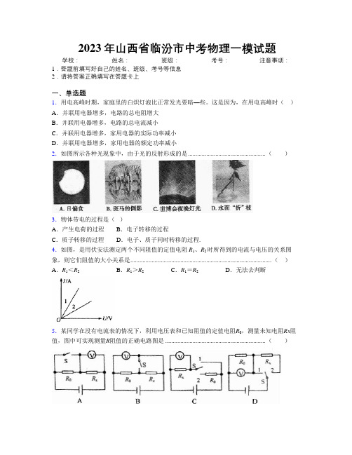 2023年山西省临汾市中考物理一模试题附解析