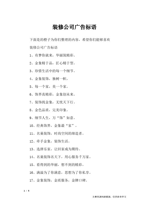 装修公司广告标语_口号大全