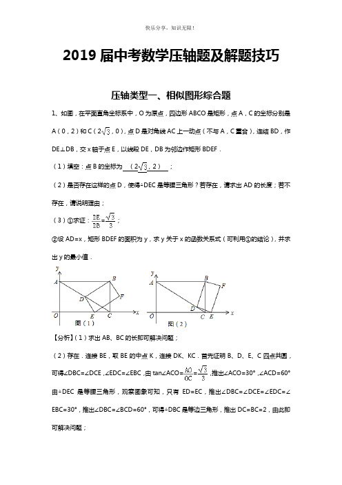 2019届中考数学压轴题及解题技巧