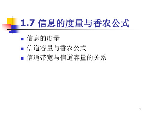 第1章 基本概念6(信息的度量和香浓公式)