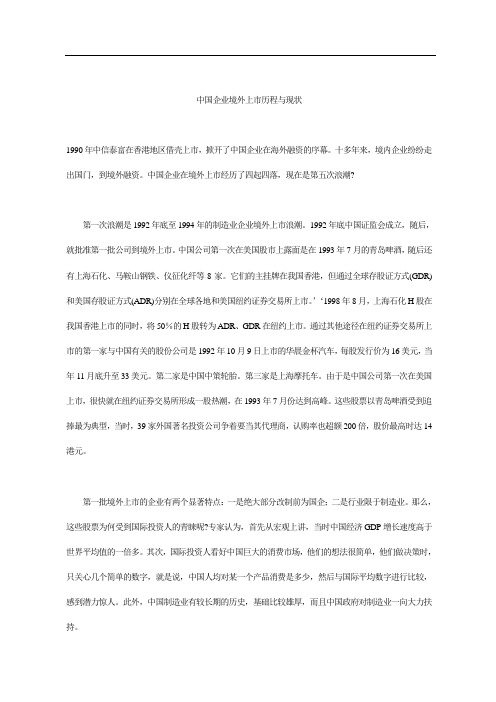 中国企业境外上市历程与现状