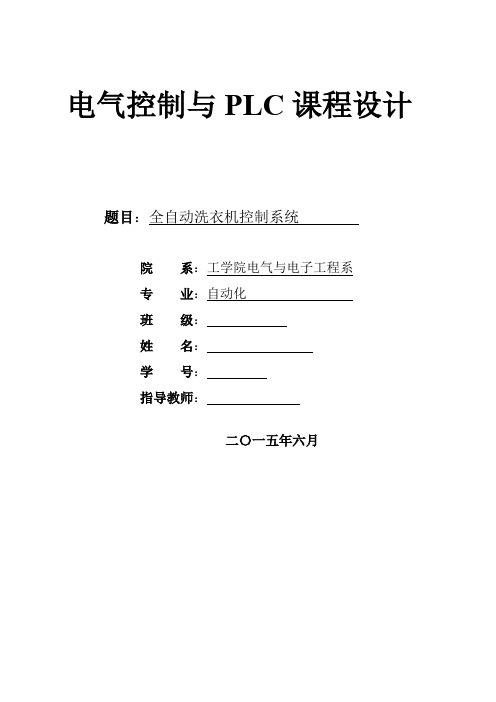电气控制与PLC课程设计docx