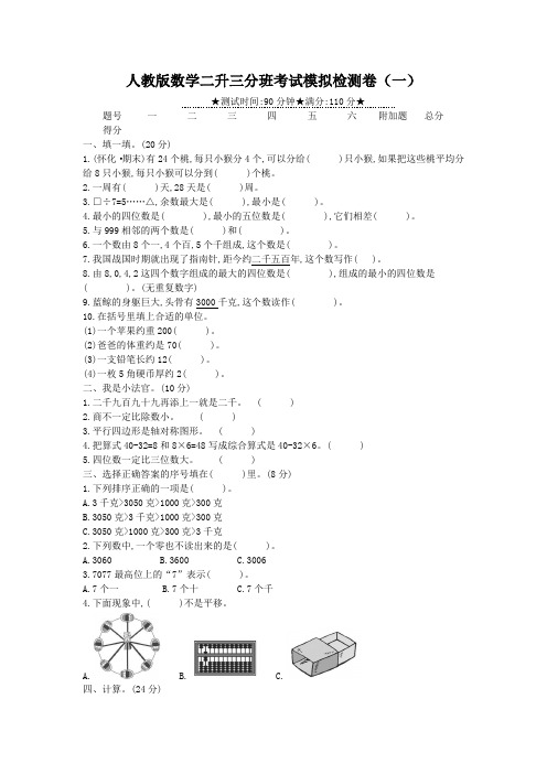 2021人教版数学二升三分班考试模拟检测卷(含答案)三套