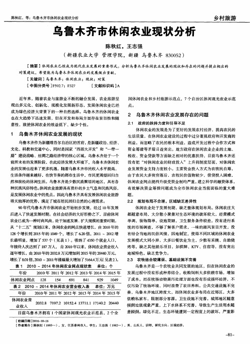 乌鲁木齐市休闲农业现状分析