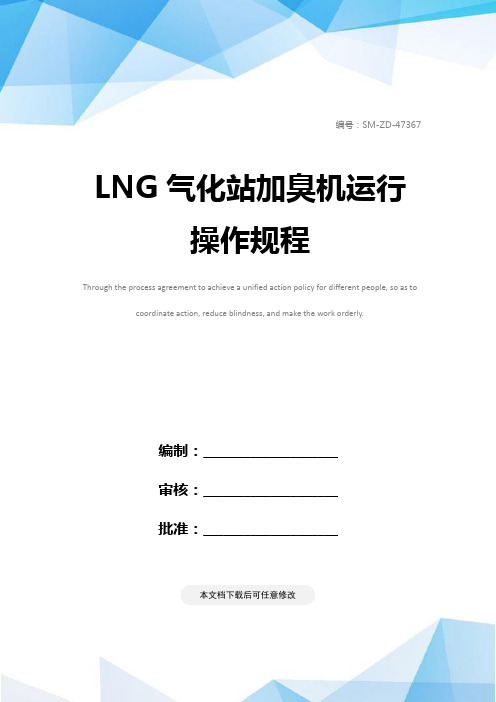 LNG气化站加臭机运行操作规程