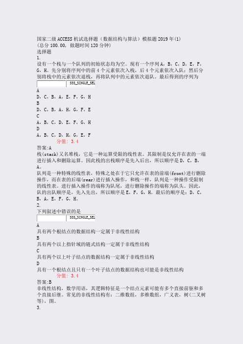 国家二级ACCESS机试选择题数据结构与算法模拟题2019年含答案与解析)-交互13