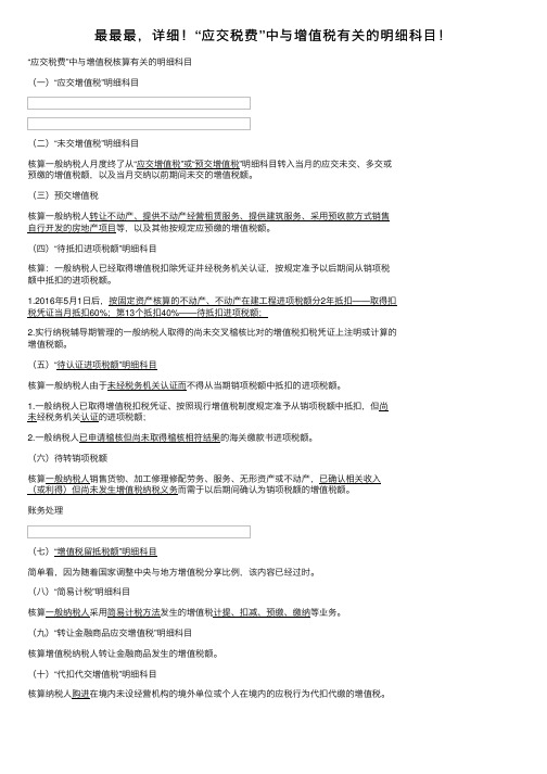 最最最，详细！“应交税费”中与增值税有关的明细科目！