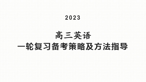 高三英语一轮复习备考策略及方法课件