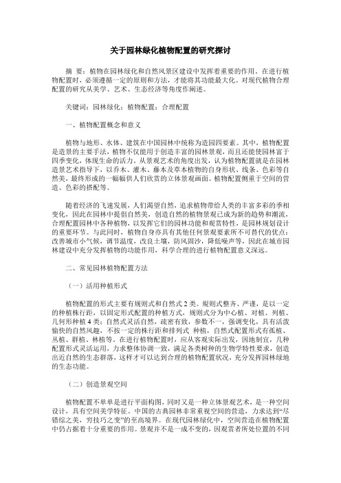 关于园林绿化植物配置的研究探讨