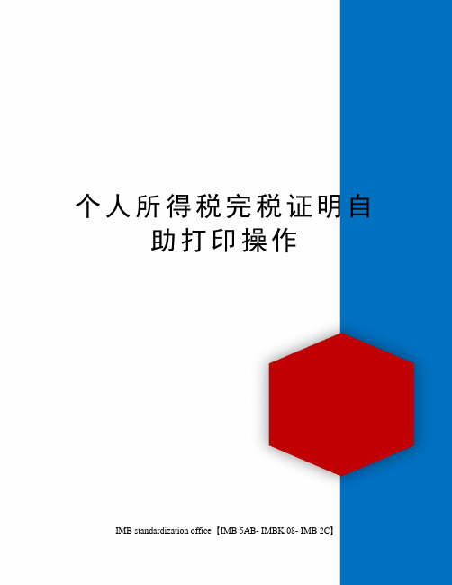 个人所得税完税证明自助打印操作