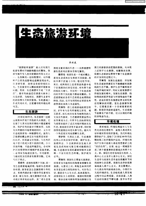 生态旅游环境伦理应规范