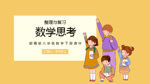 部编版六年级下册数学整理与复习——数学思考可爱卡通ppt课件模板