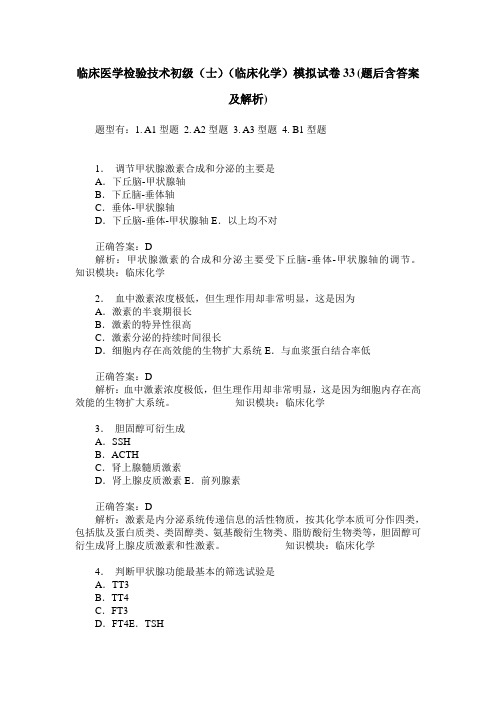 临床医学检验技术初级(士)(临床化学)模拟试卷33(题后含答案及解析)
