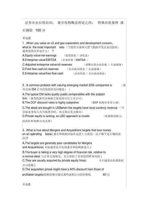 兼并收购概念理论之四：特殊估值案例课后测验100分