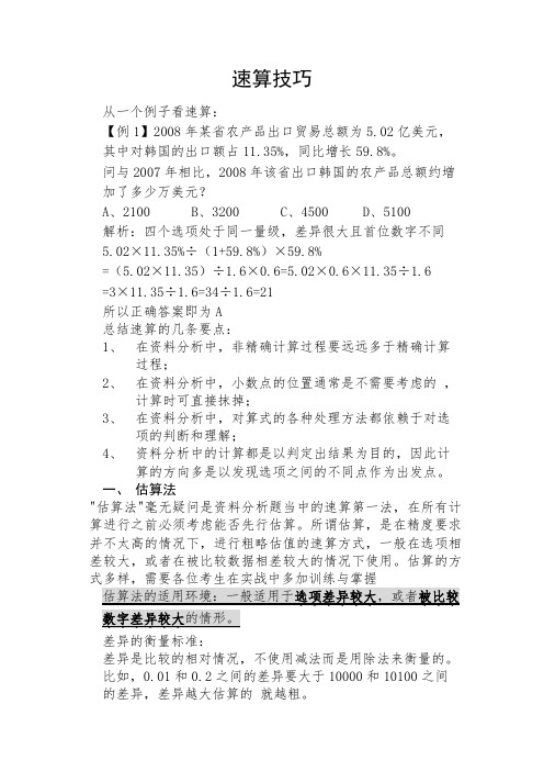 资料分析速算技巧(沈栋)